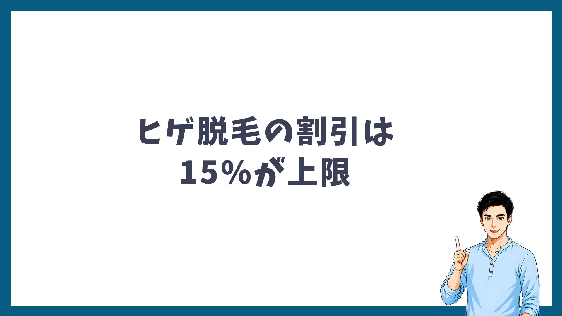 ヒゲ脱毛の割引の上限が15%であることを示す見出し画像