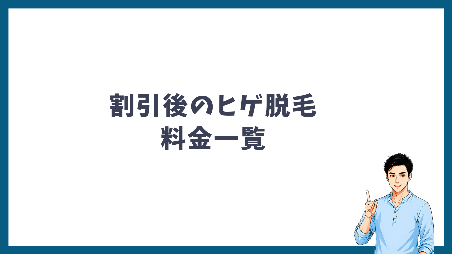 割引後のヒゲ脱毛料金一覧を示す見出し画像