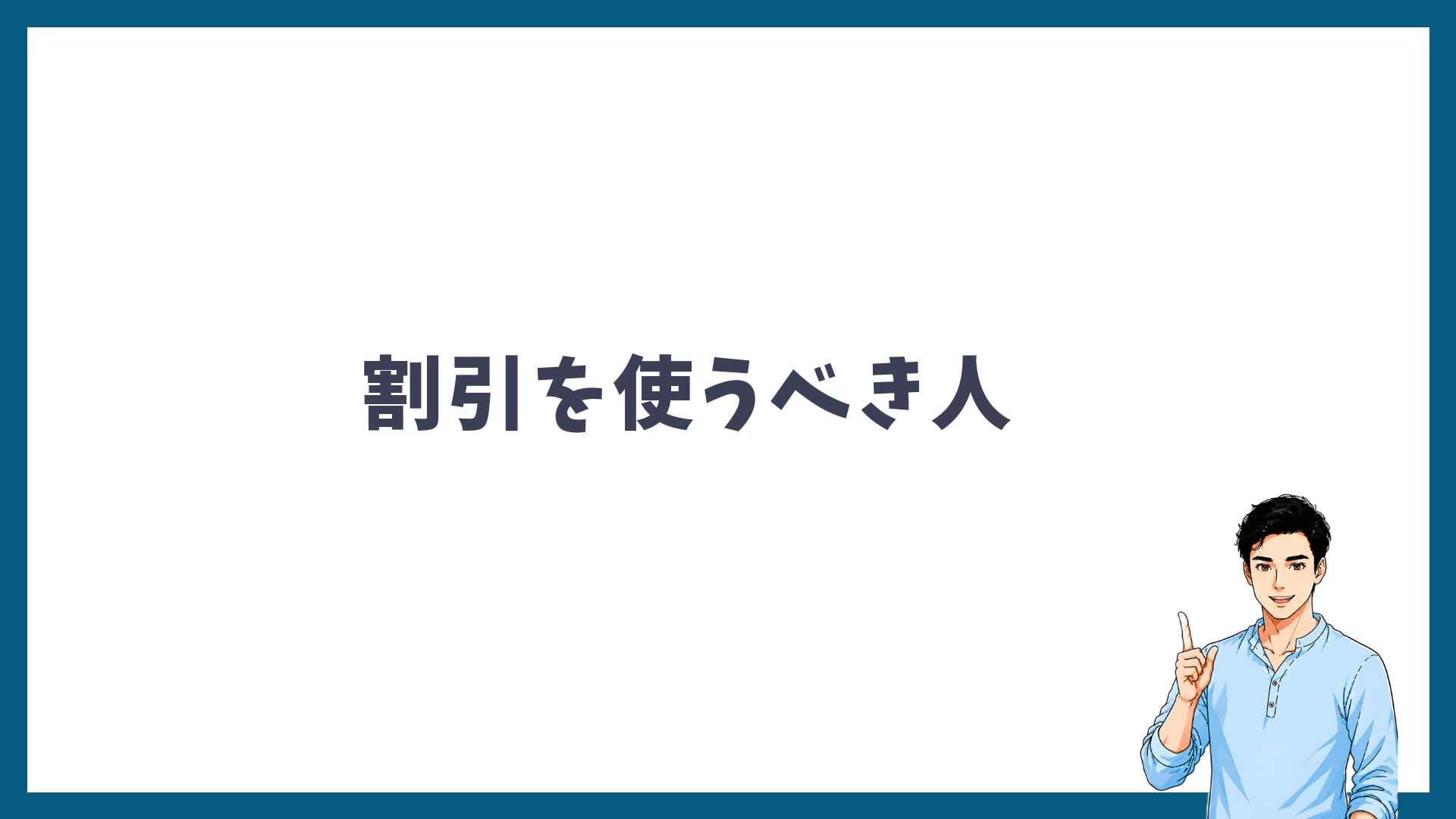 メンズリゼの割引を使うべき人を紹介する見出し画像