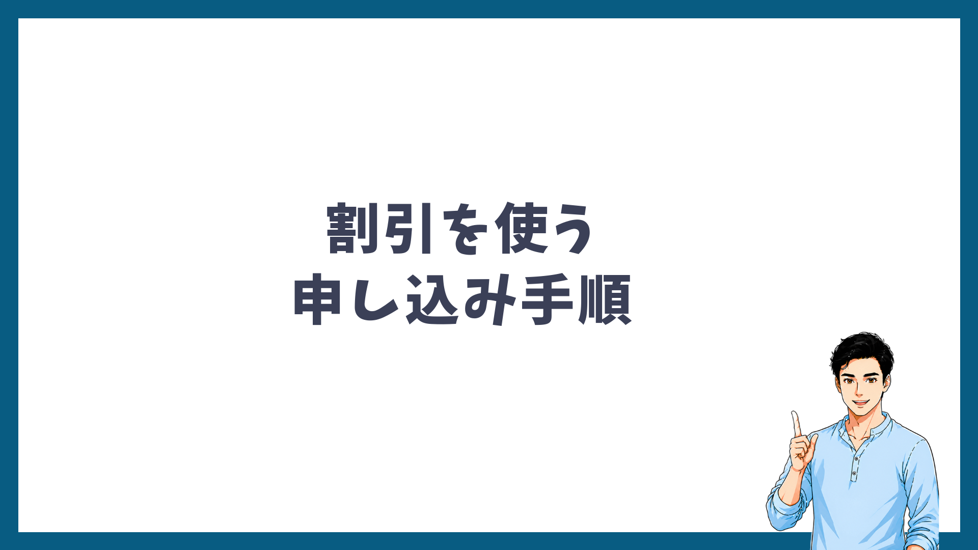 割引を適用して申し込む手順を示す見出し画像