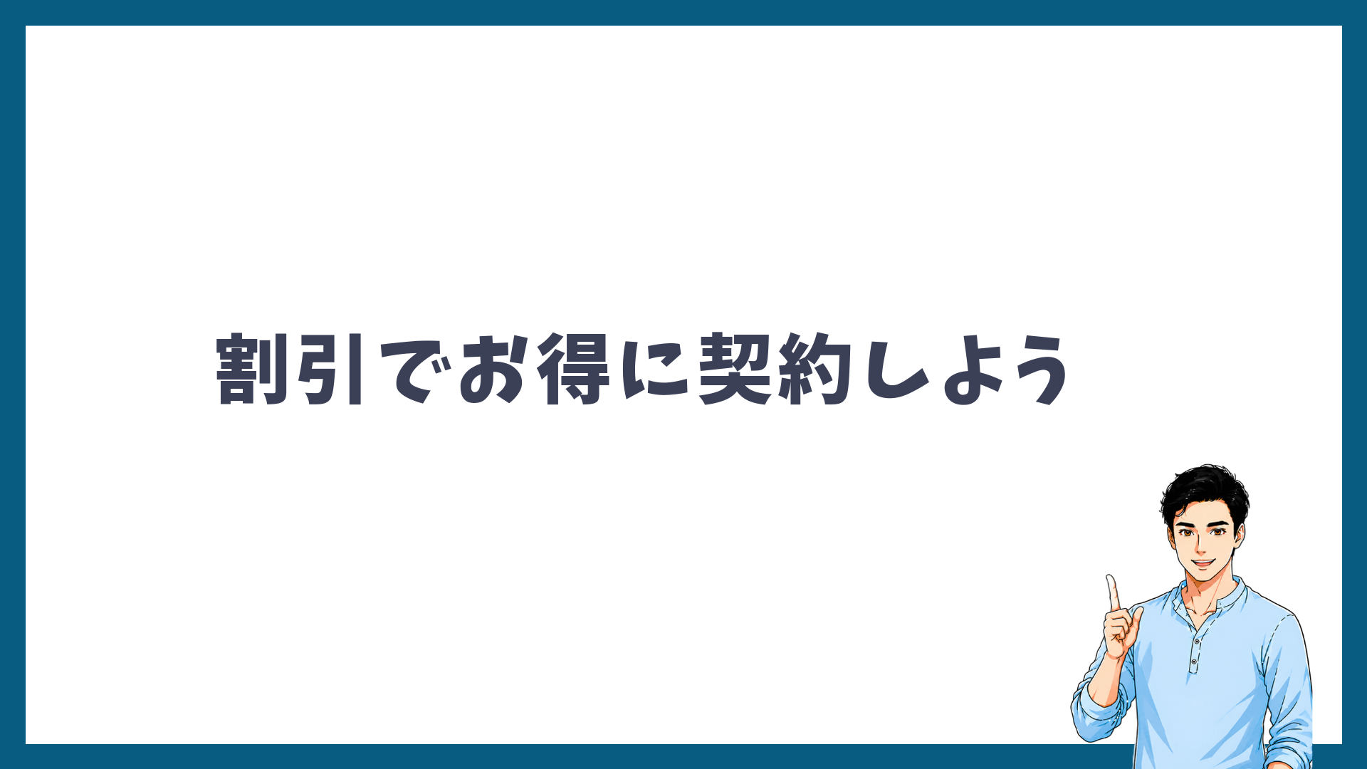メンズリゼの割引を活用してお得に契約することを促す見出し画像