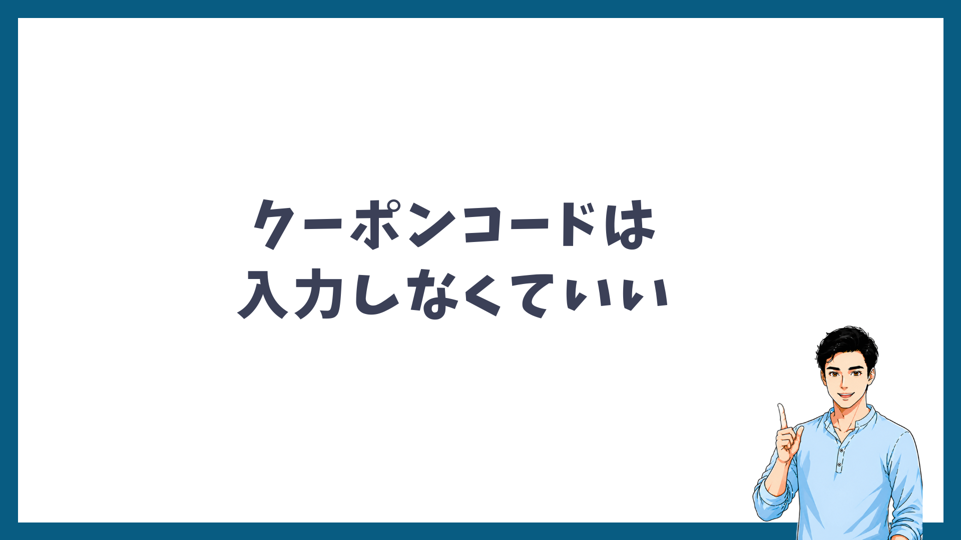 メンズリゼのクーポンコードは入力しなくていい