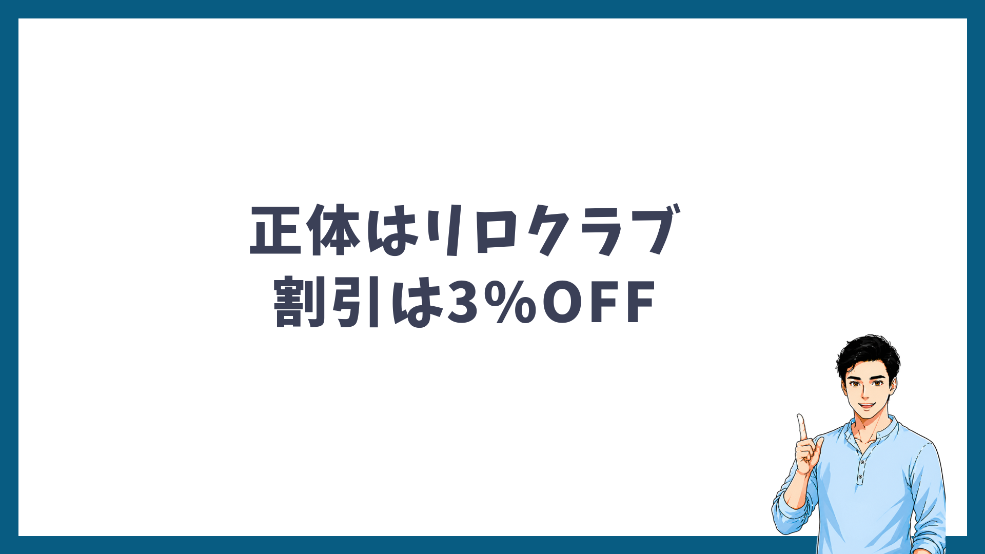 クーポンコードの正体はリロクラブで割引は3%OFF