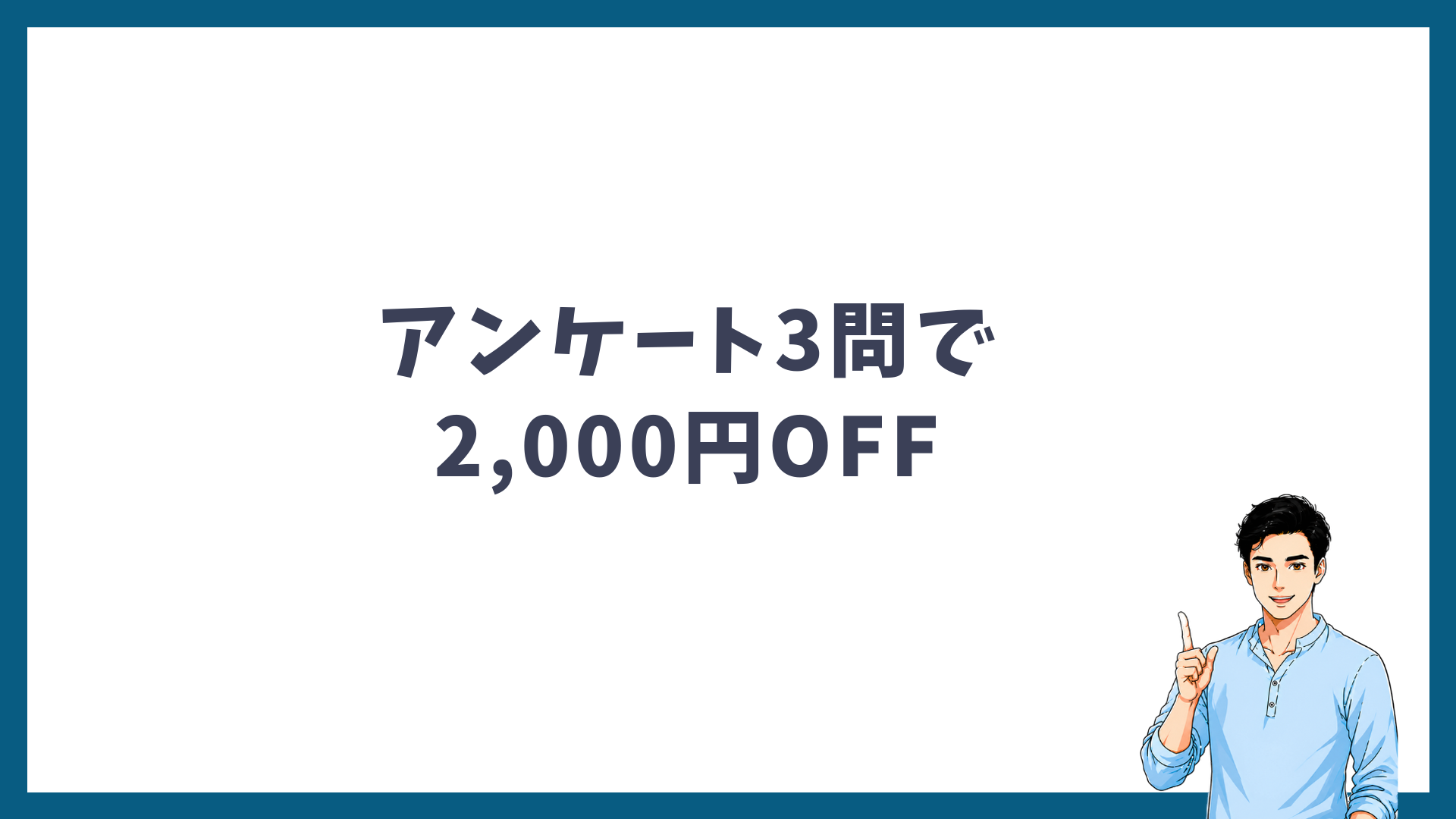 アンケート3問の回答で2,000円OFF
