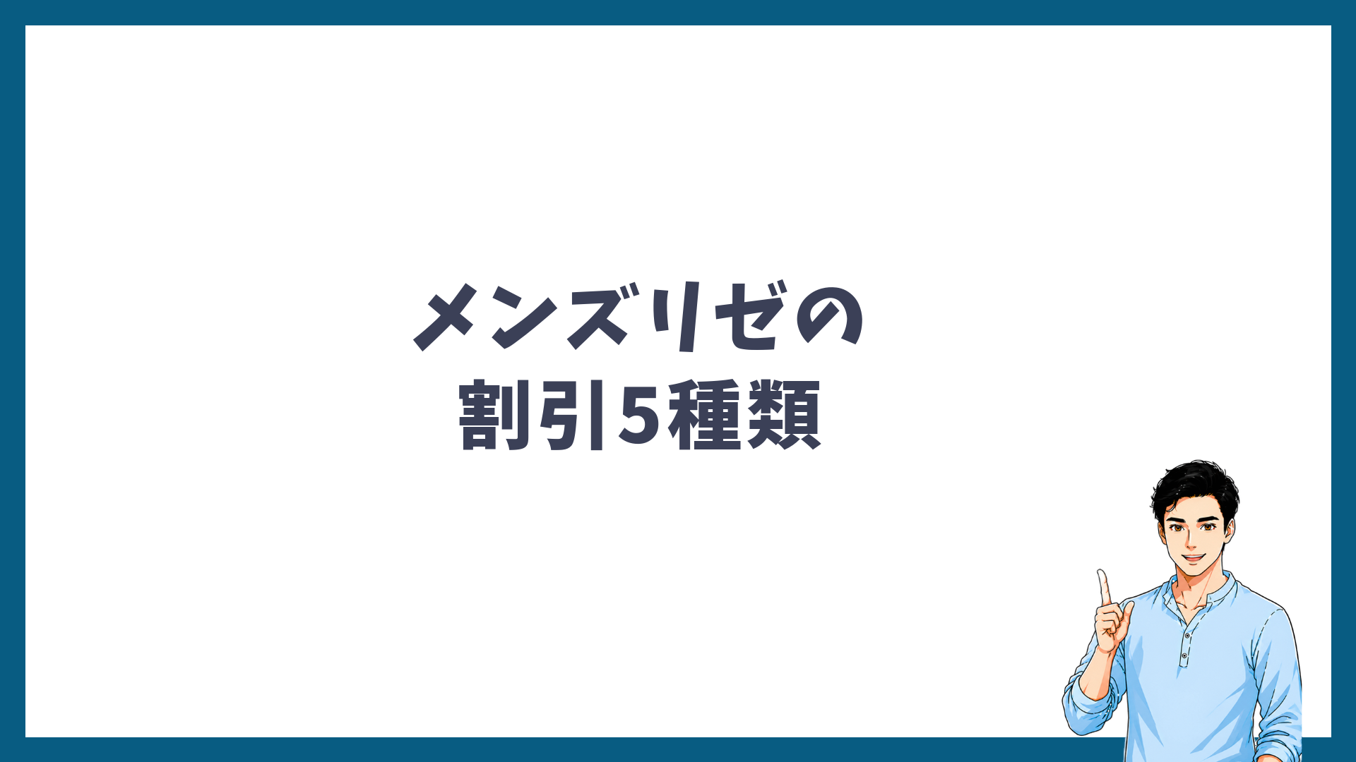 メンズリゼの割引5種類