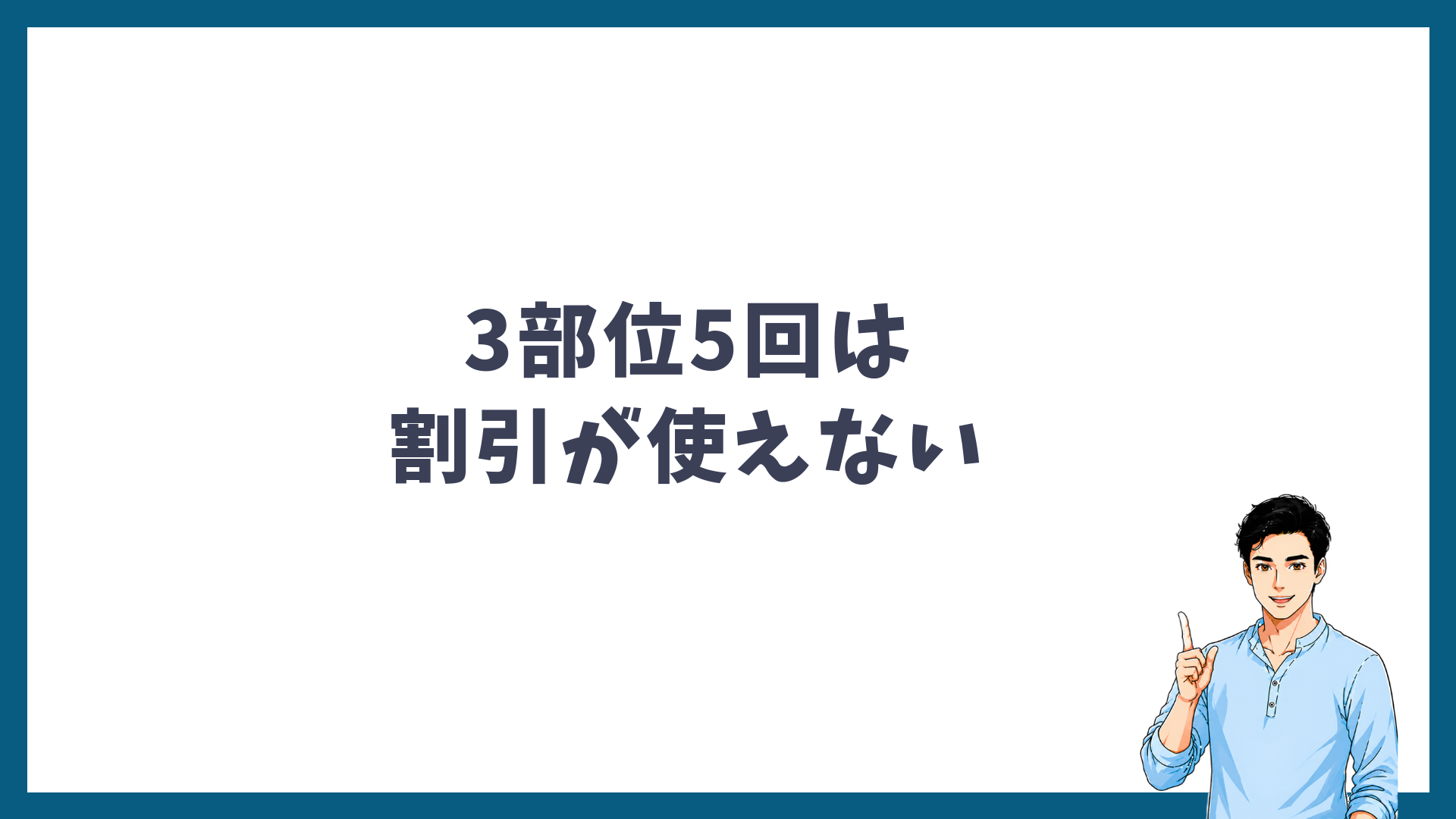 ヒゲ3部位5回は割引が使えない