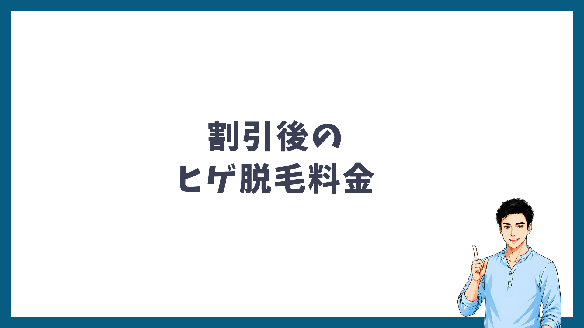 割引後のヒゲ脱毛料金