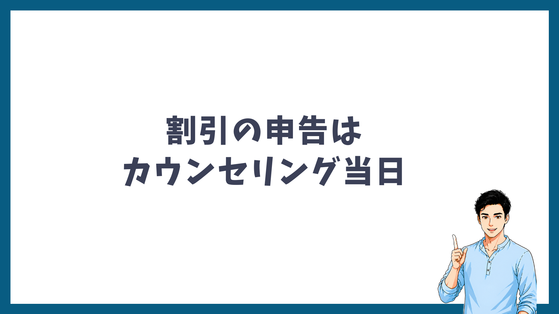 割引の申告はカウンセリング当日