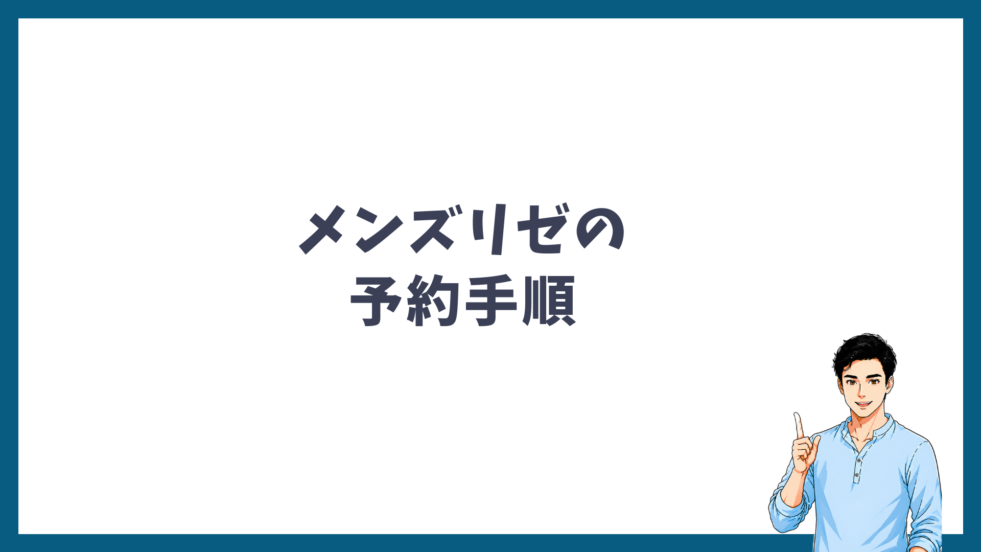 メンズリゼの予約手順