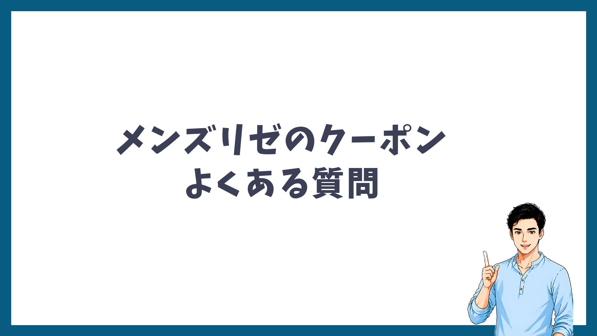 メンズリゼのクーポンのよくある質問