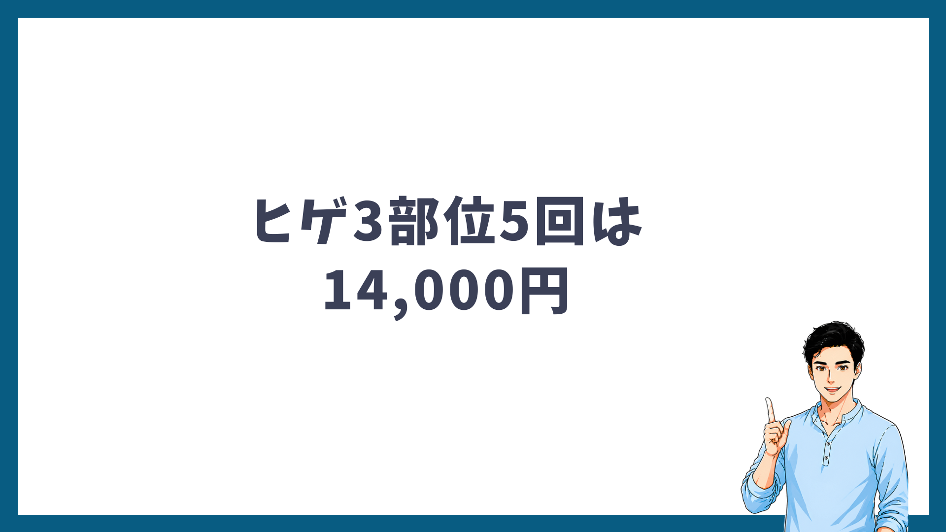 ヒゲ3部位5回は14,000円
