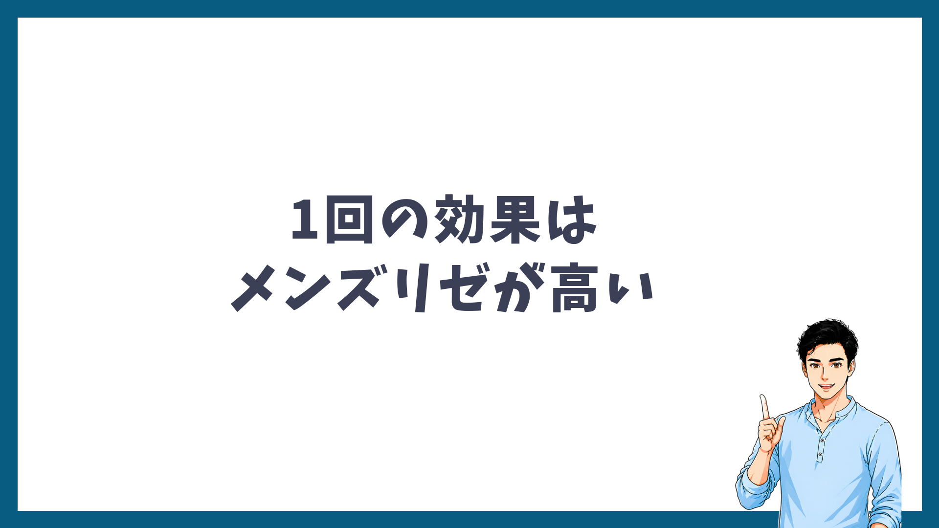 1回の効果はメンズリゼが高いを示す見出し画像