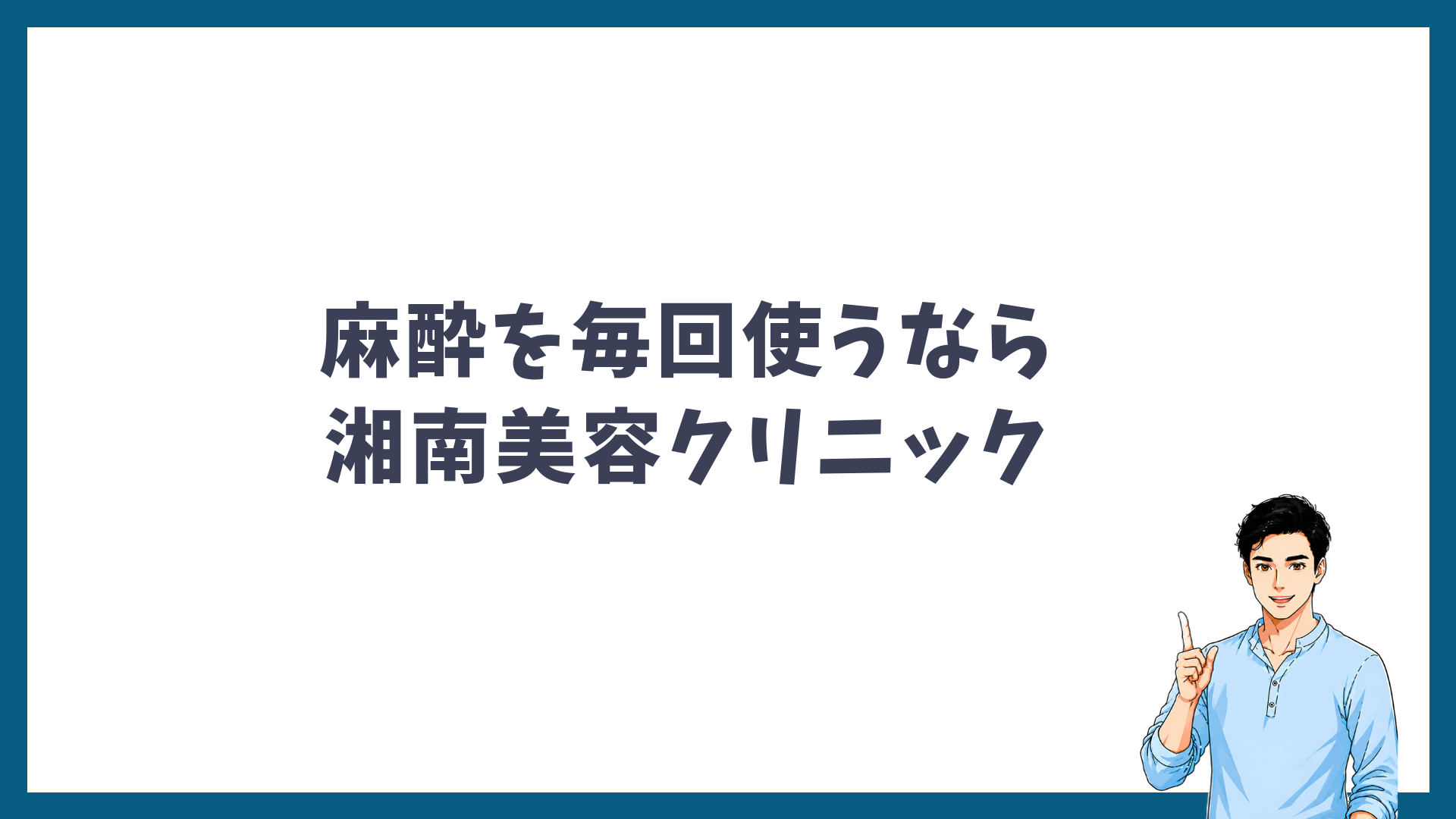 麻酔を毎回使うなら湘南美容クリニックを示す見出し画像