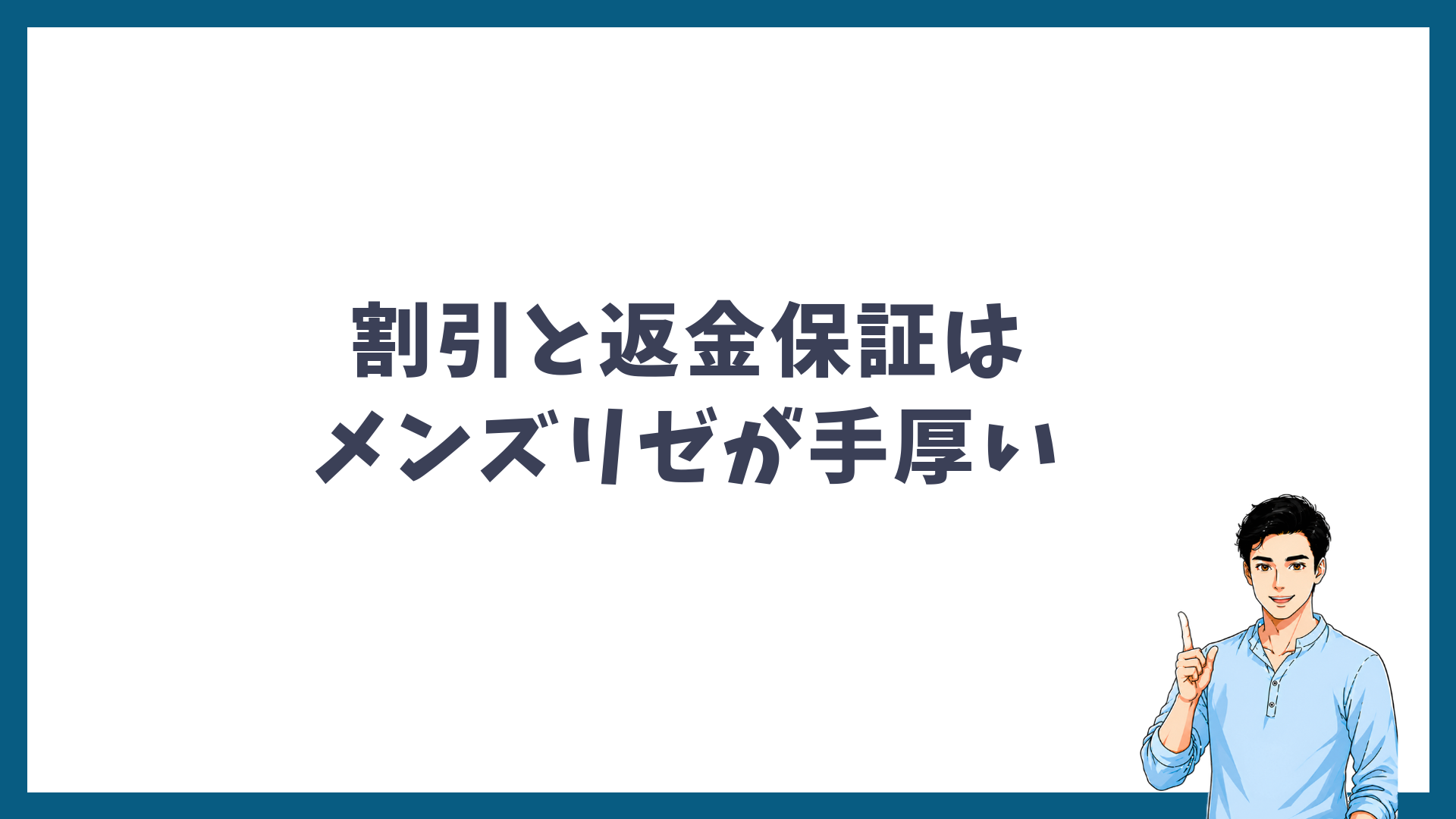 割引と返金保証はメンズリゼが手厚いを示す見出し画像