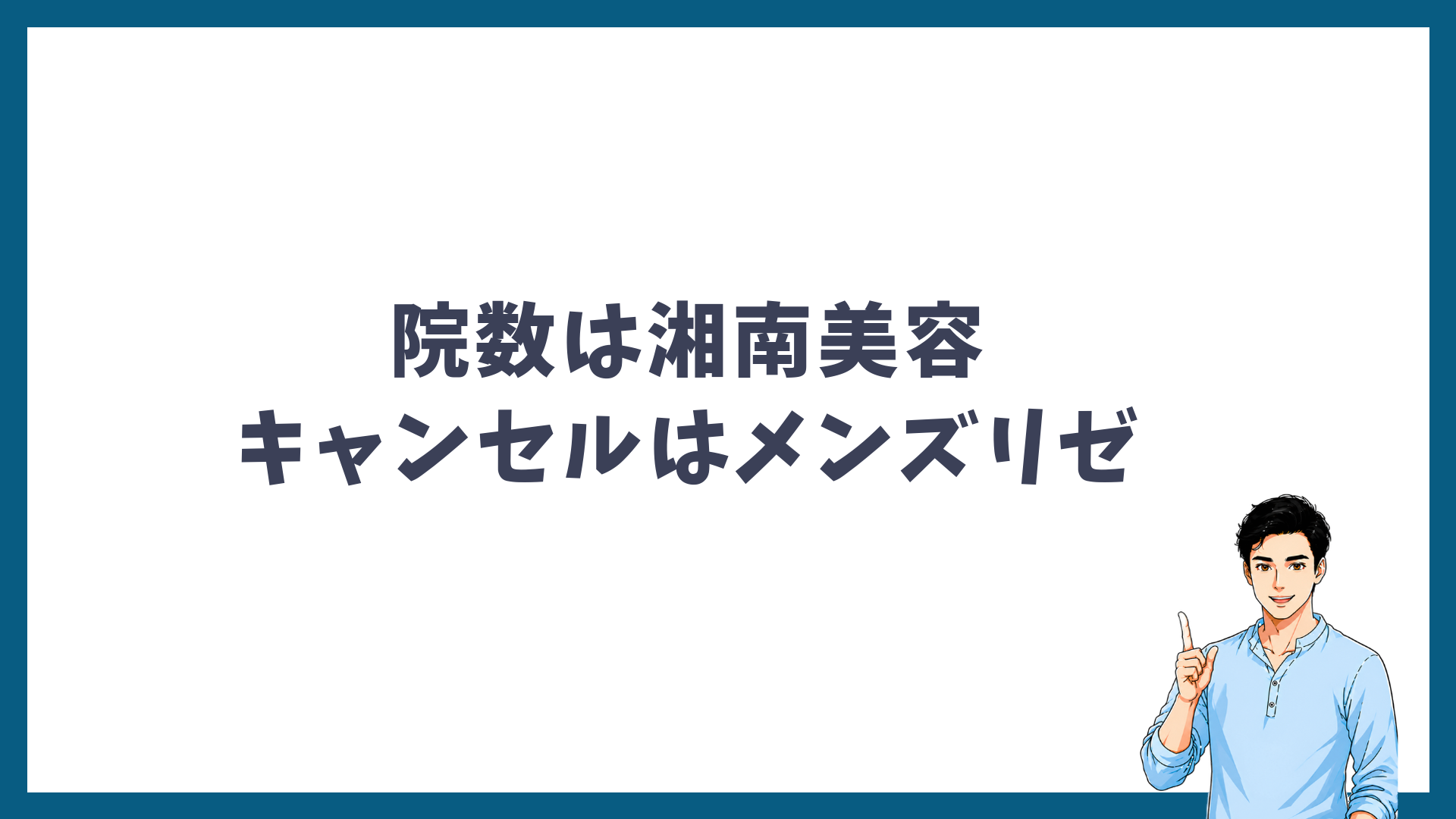 院数は湘南美容キャンセルはメンズリゼを示す見出し画像