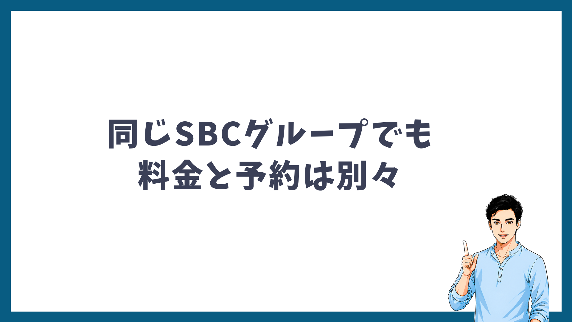 同じSBCグループでも料金と予約は別々を示す見出し画像