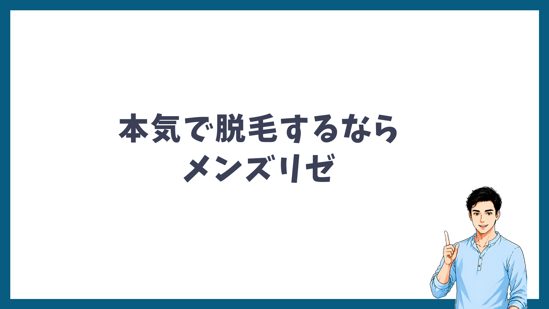 本気で脱毛するならメンズリゼを示す見出し画像