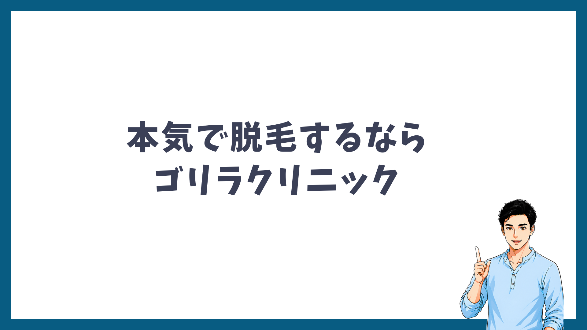 本気で脱毛するならゴリラクリニックを示す見出し画像