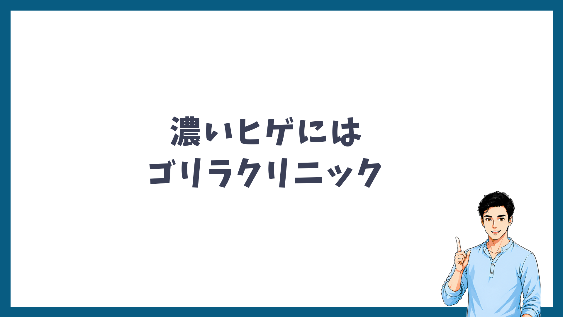 濃いヒゲにはゴリラクリニックを示す見出し画像