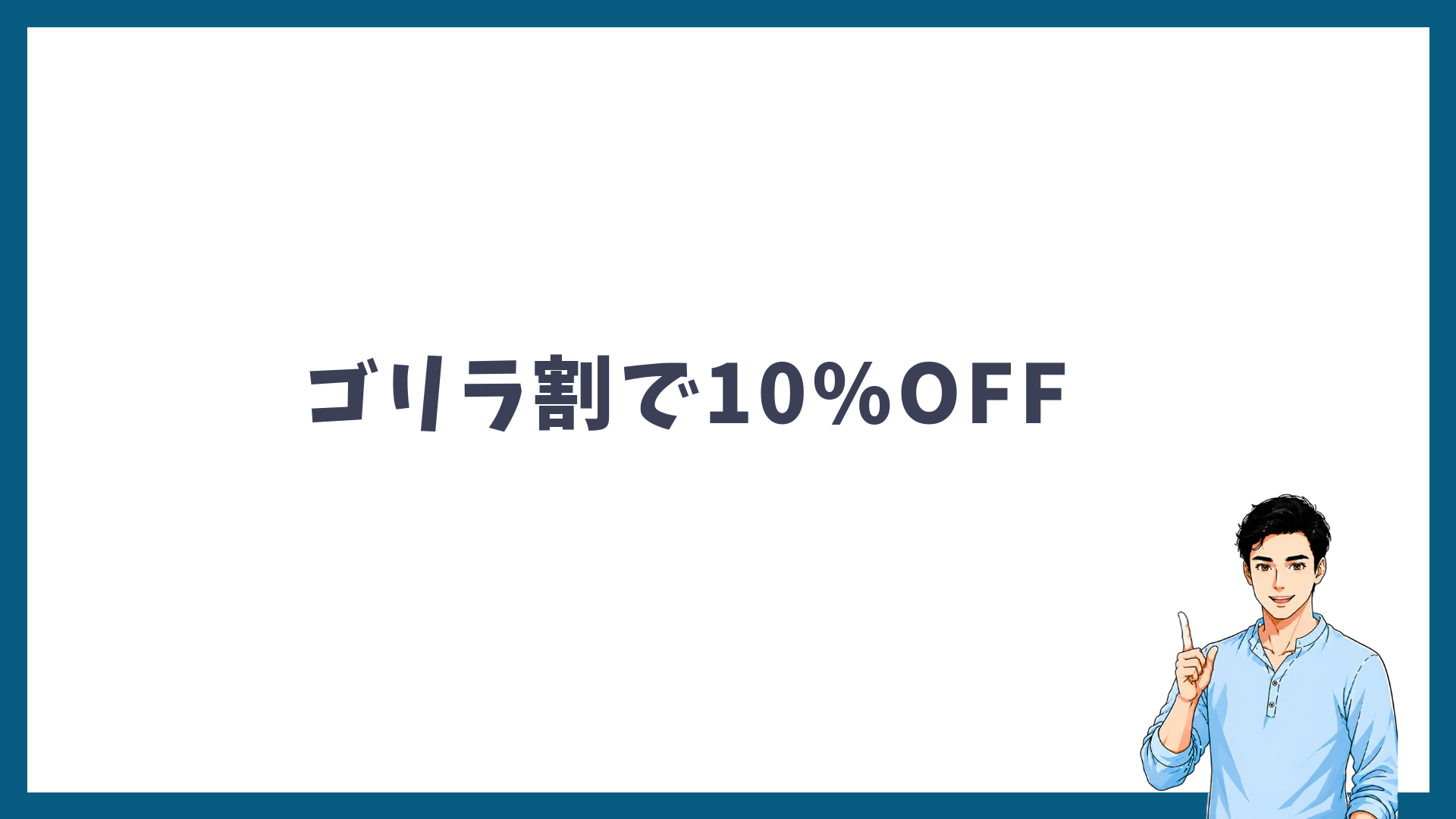 ゴリラ割で10%OFFを示す見出し画像