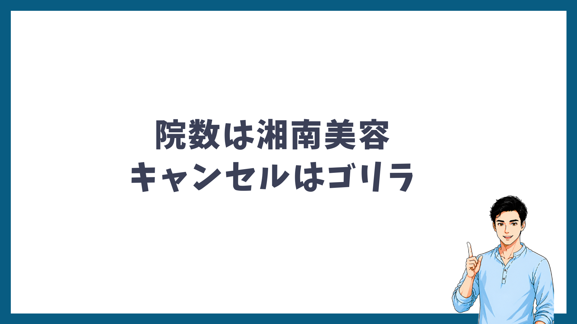 院数は湘南美容キャンセルはゴリラを示す見出し画像