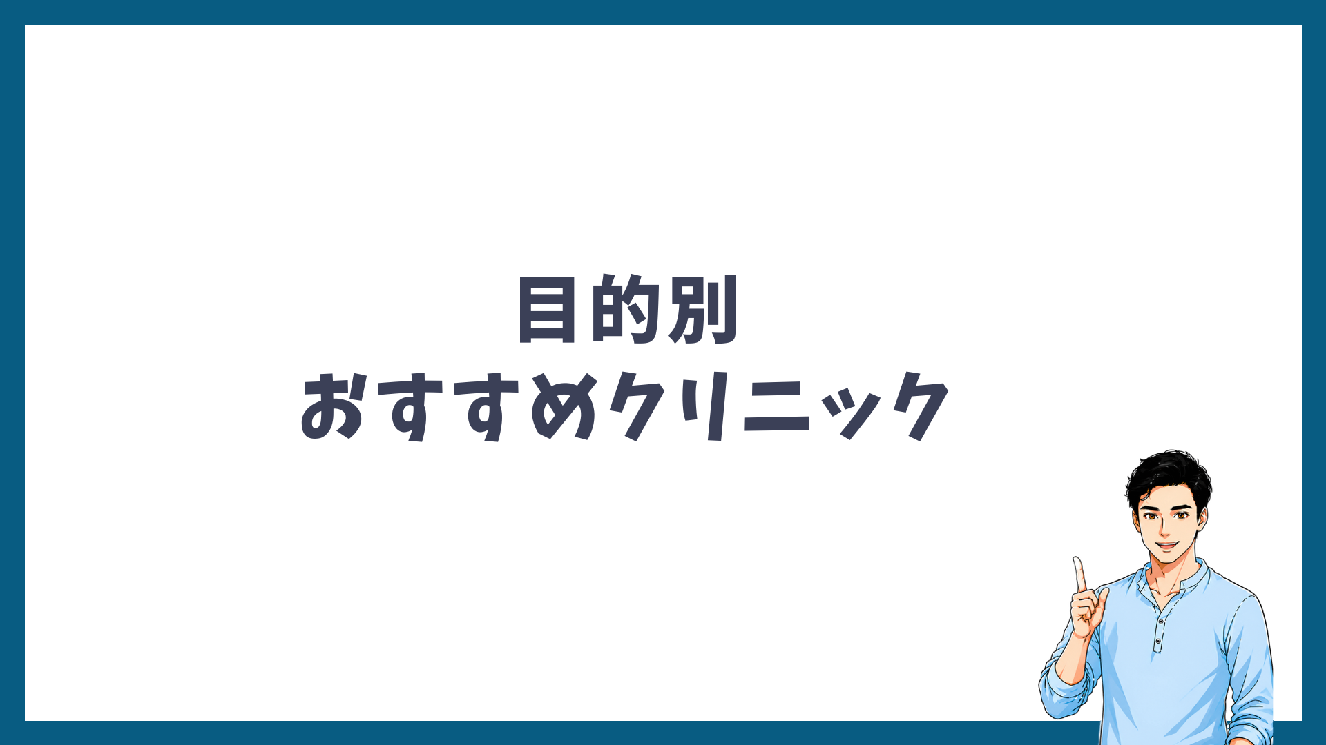 目的別おすすめクリニックを示す見出し画像