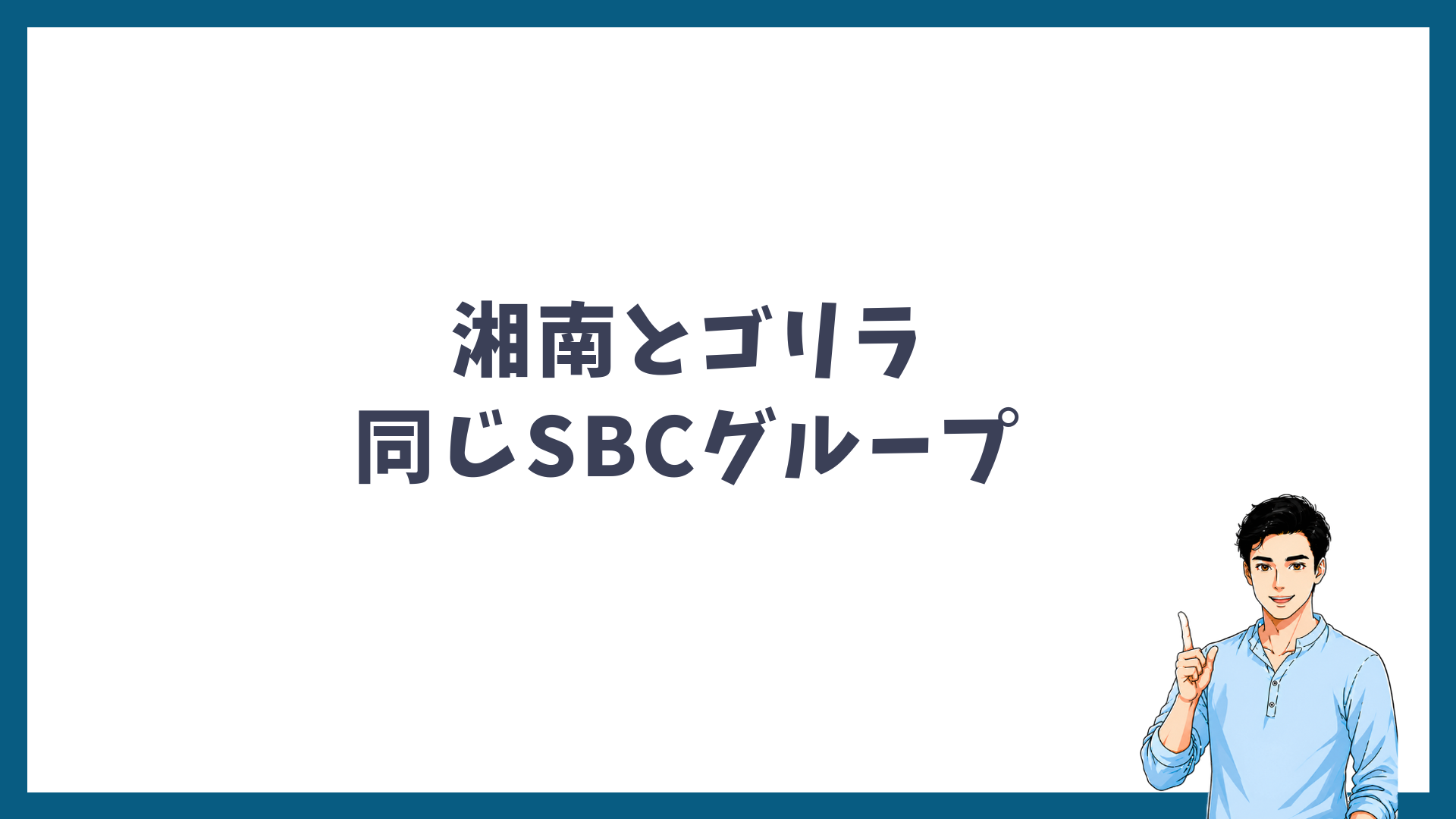 湘南とゴリラ同じSBCグループを示す見出し画像