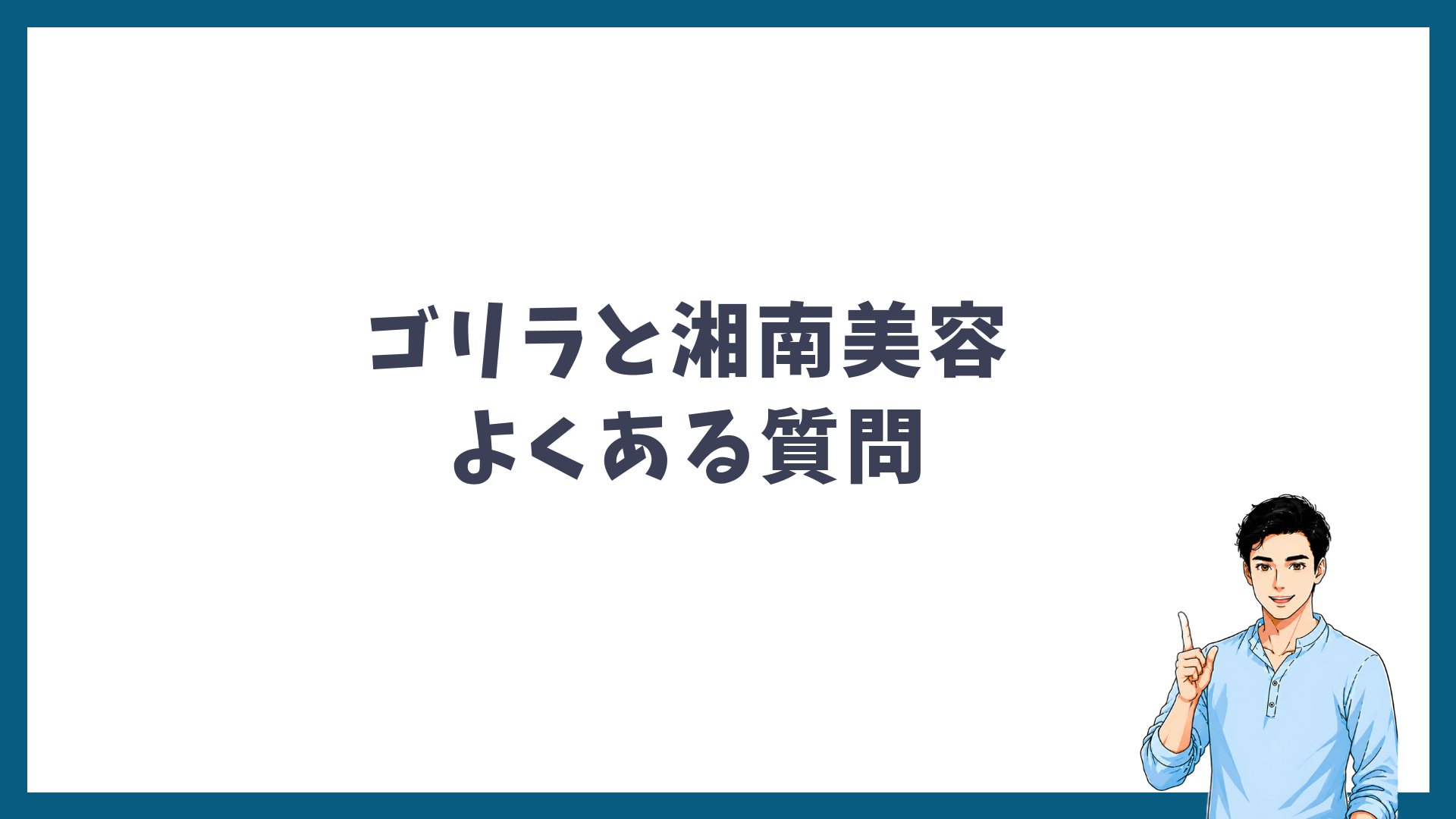 ゴリラと湘南美容よくある質問を示す見出し画像