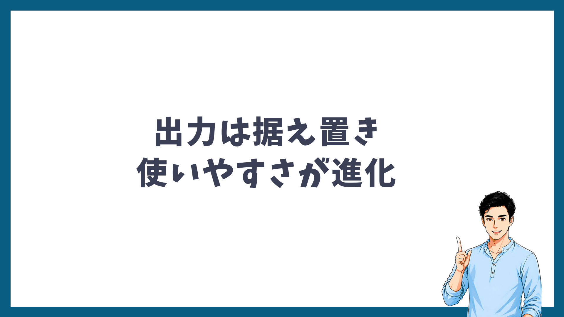 出力は据え置きで使いやすさが進化したことを示す見出し画像