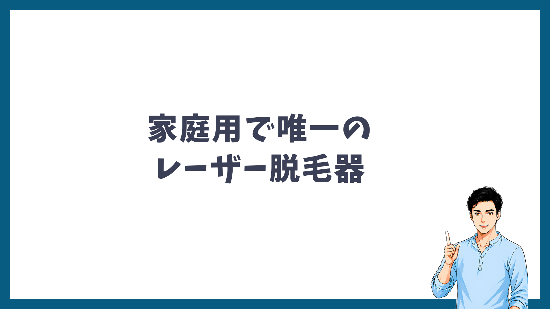 トリア4Xが家庭用で唯一のレーザー脱毛器であることを示す見出し画像