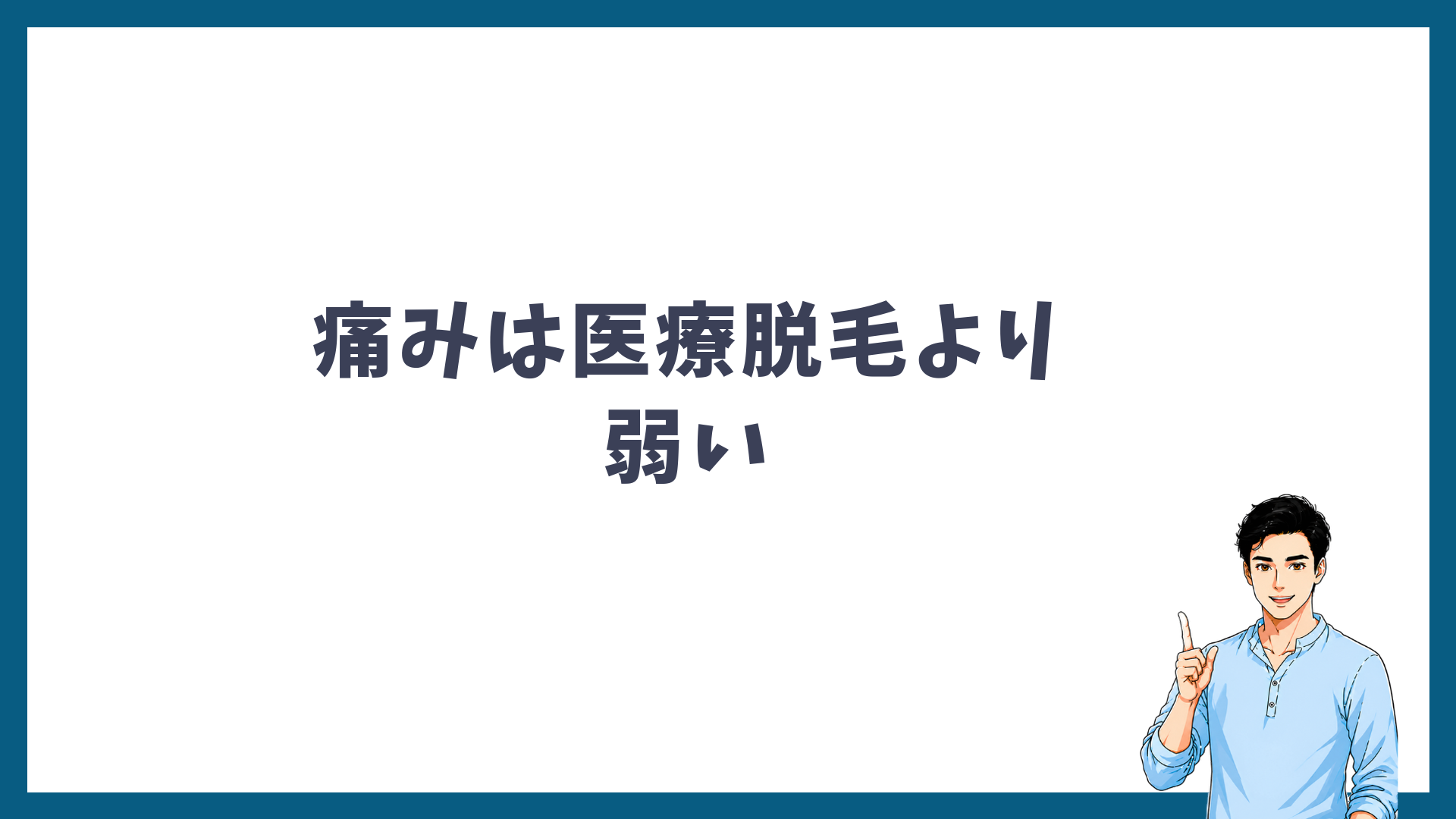 トリア4Xの痛みは医療脱毛より弱いことを示す見出し画像