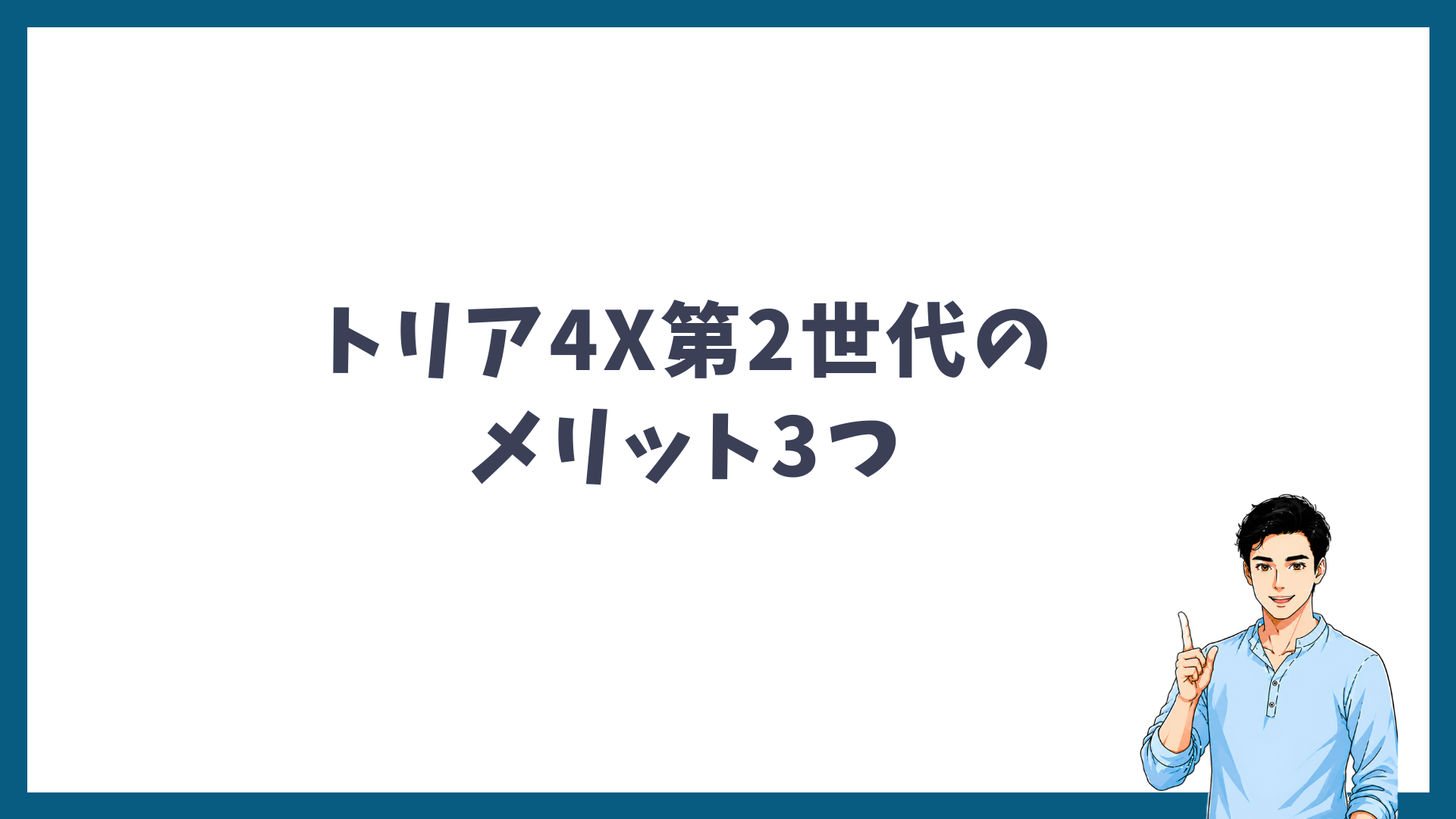 トリア4X第2世代のメリット3つの見出し画像