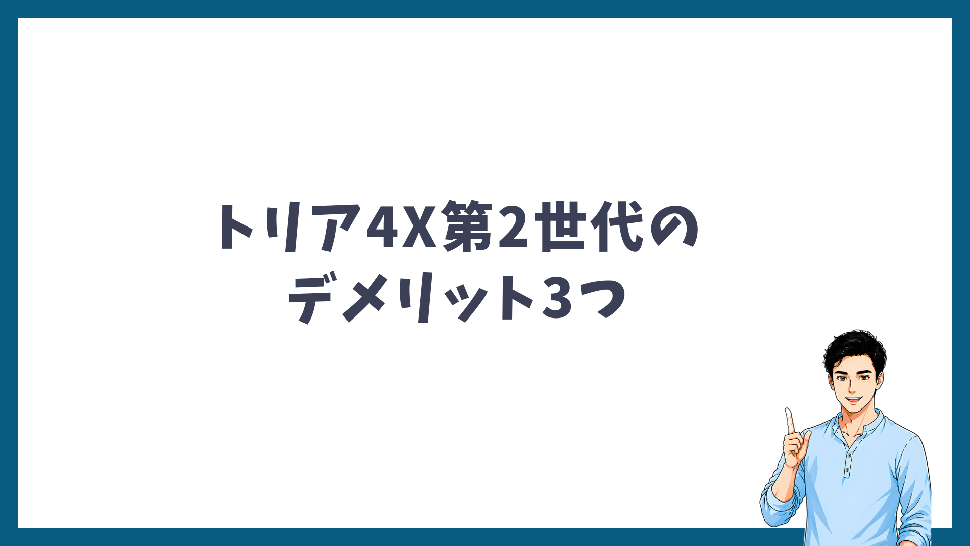 トリア4X第2世代のデメリット3つの見出し画像