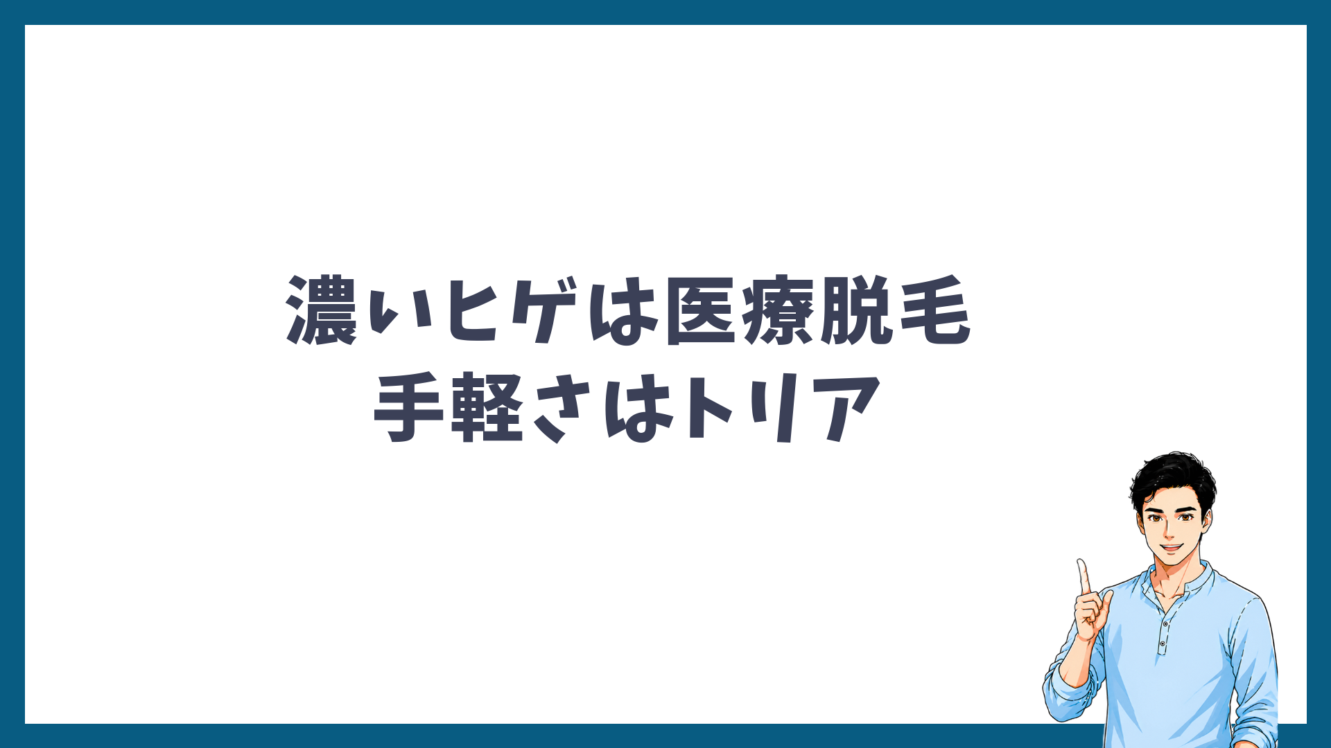 濃いヒゲは医療脱毛、手軽さはトリアを示す見出し画像