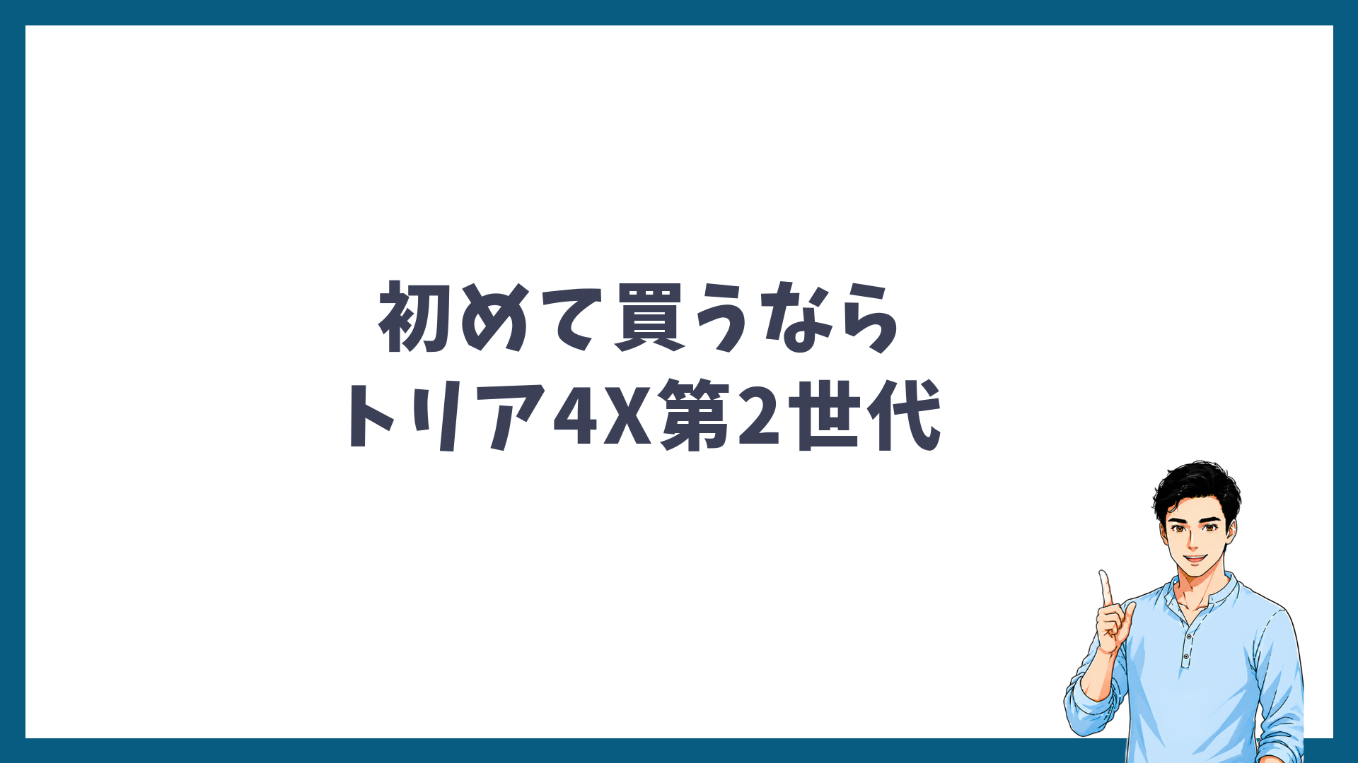 初めて買うならトリア4X第2世代を示す見出し画像