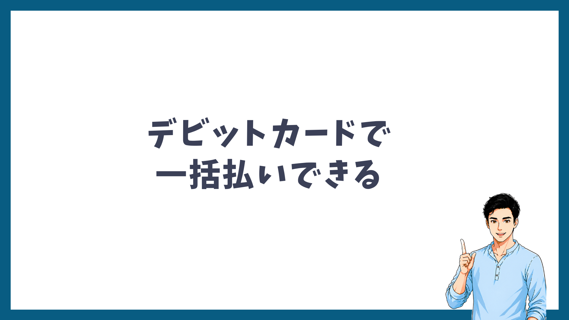 メンズリゼはデビットカードで一括払いできることを示す見出し画像