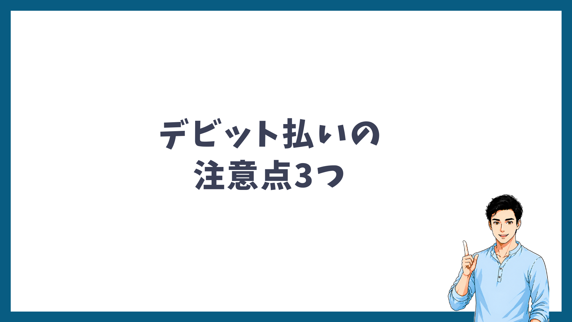 デビットカード払いの注意点3つの見出し画像