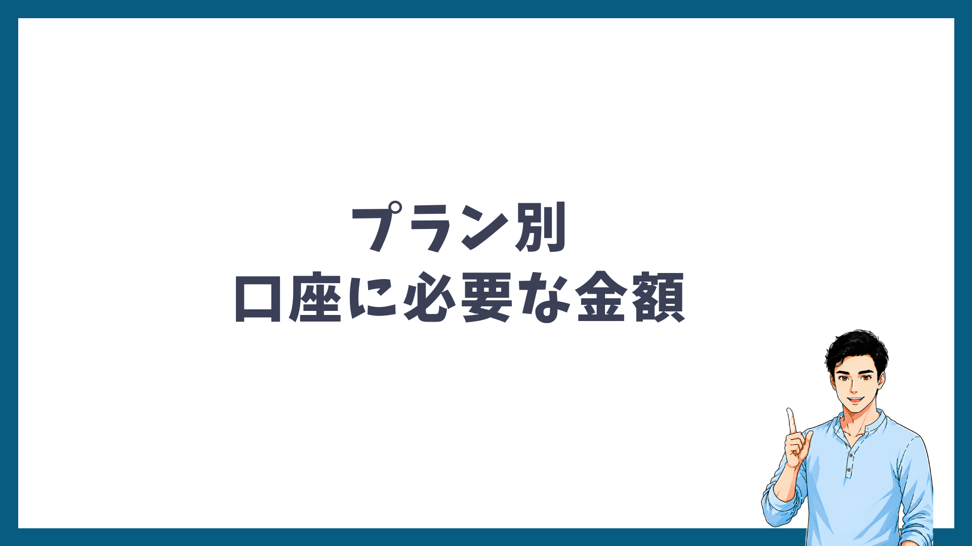 プラン別に口座へ必要な金額の見出し画像