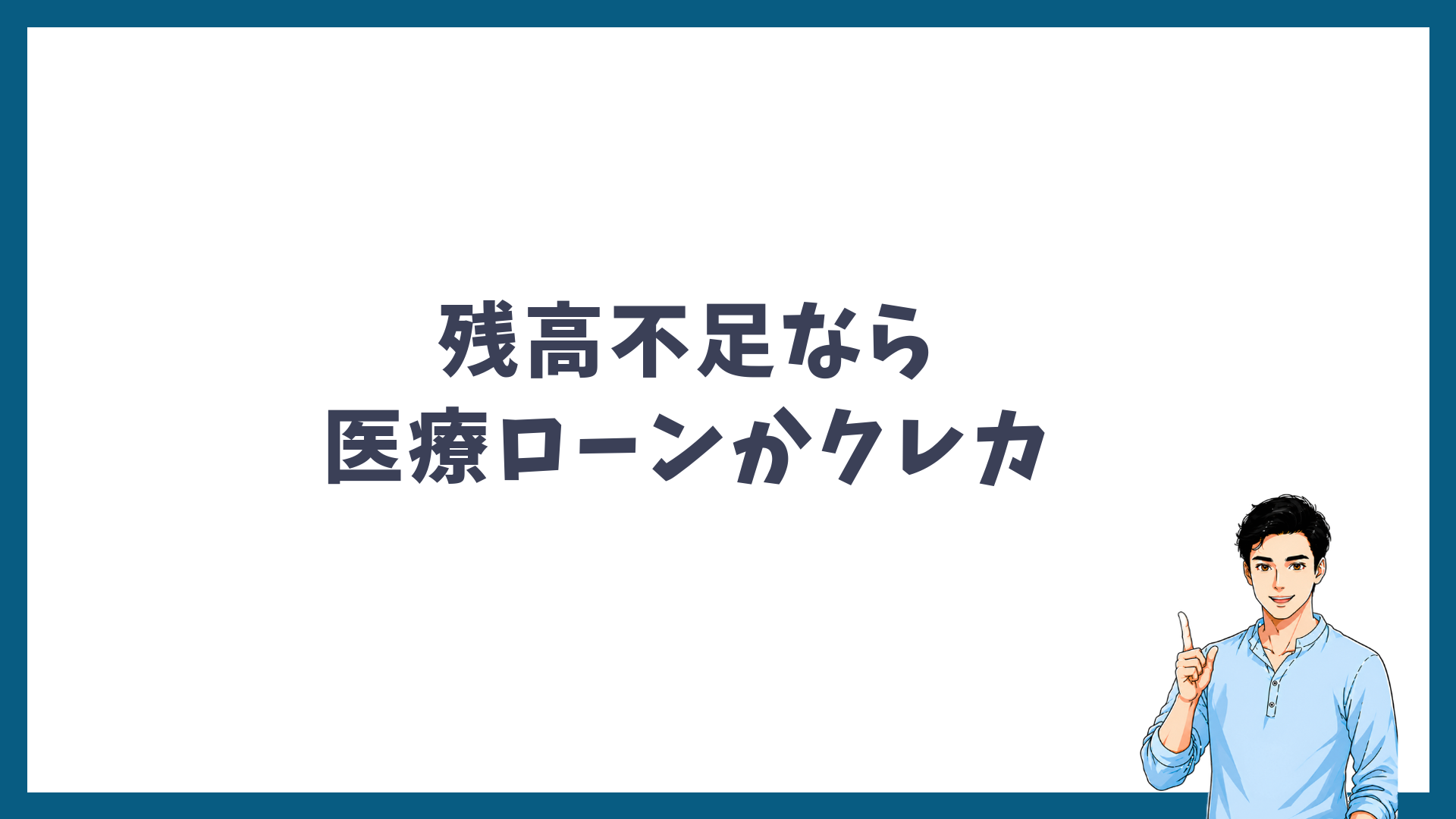 残高不足なら医療ローンかクレジットカードで払えることを示す見出し画像