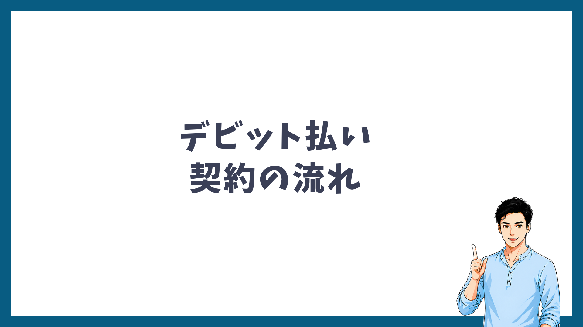 デビットカード払いで契約する流れの見出し画像