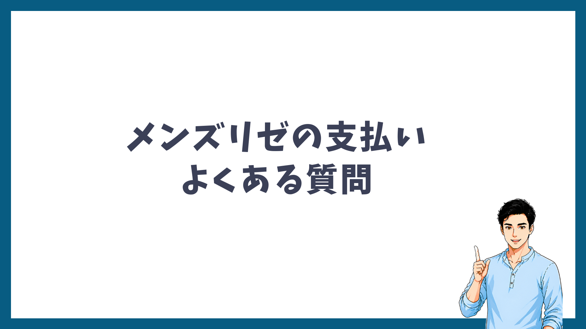 メンズリゼの支払いに関するよくある質問の見出し画像