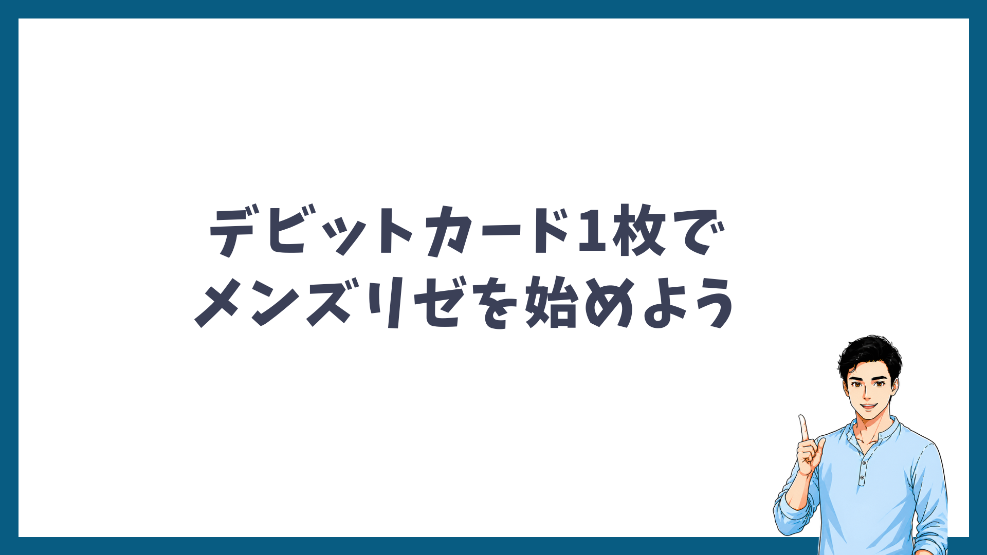 デビットカード1枚でメンズリゼを始めようと呼びかける見出し画像