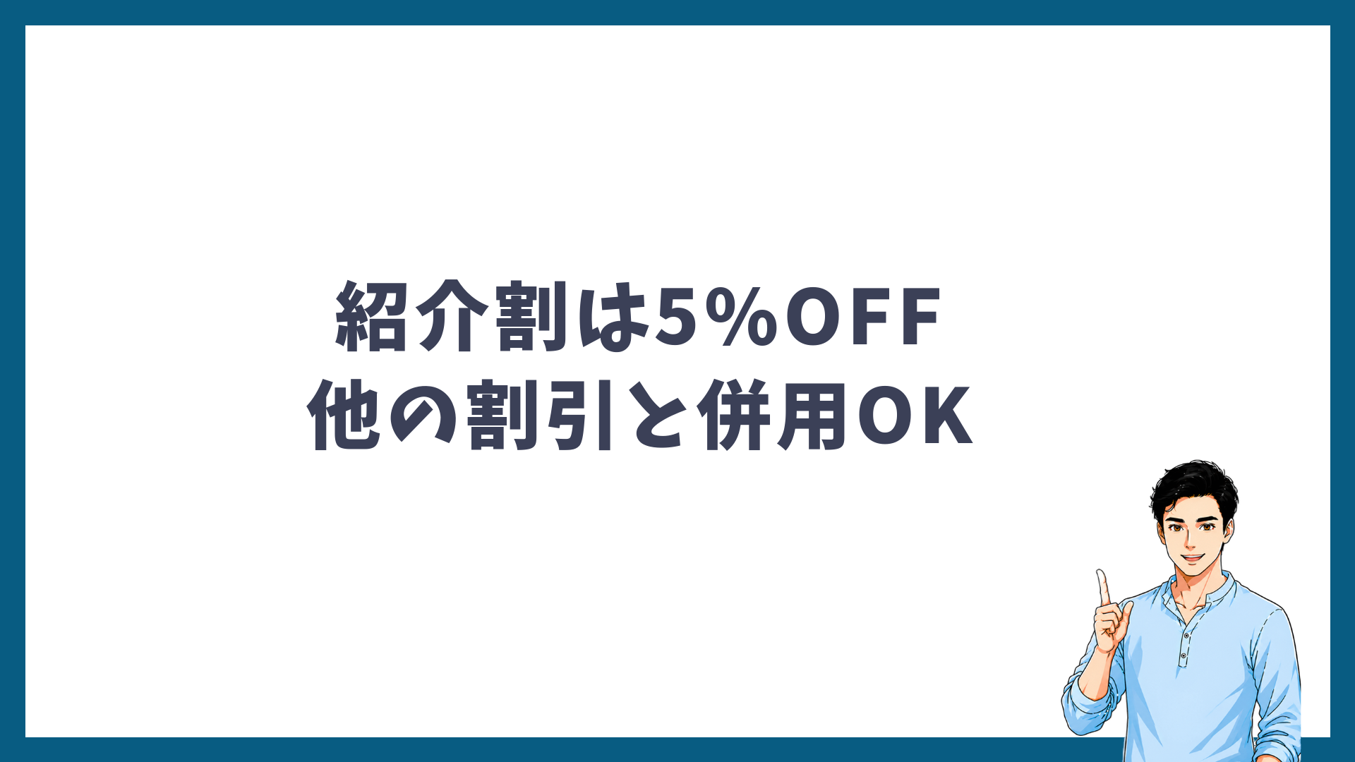 メンズリゼの紹介割は5%OFFで他の割引と併用できることを示す見出し画像