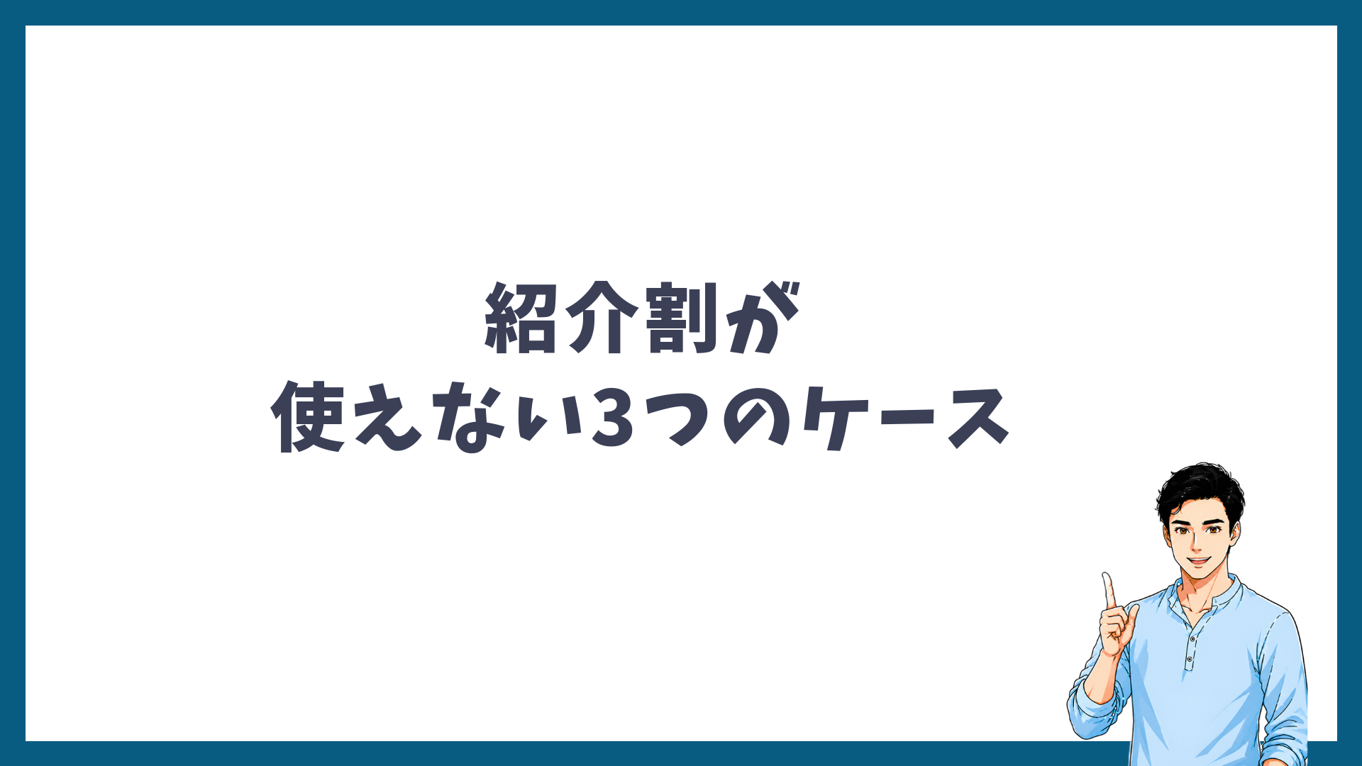 メンズリゼの紹介割が使えない3つのケースの見出し画像