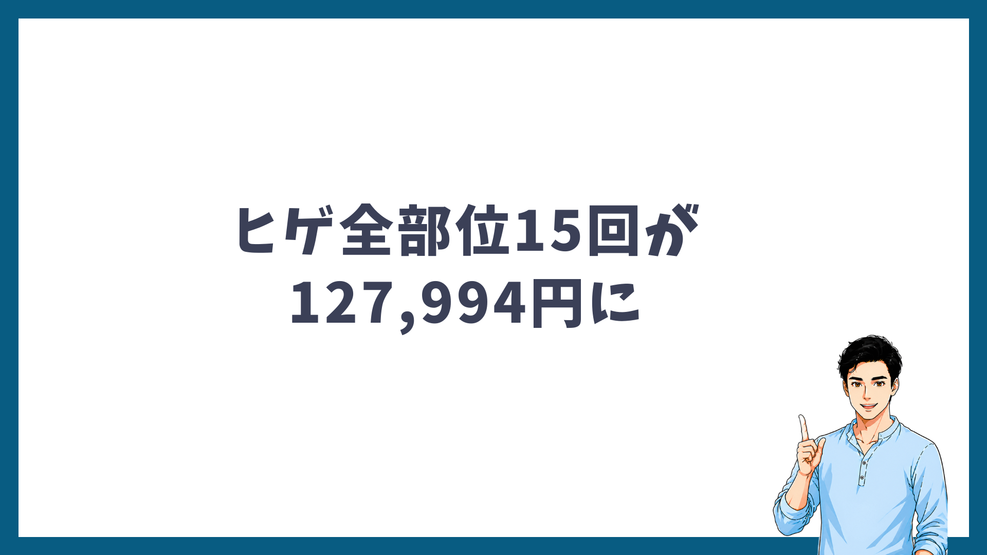 紹介割と学割などでヒゲ全部位15回が127,994円になることを示す見出し画像