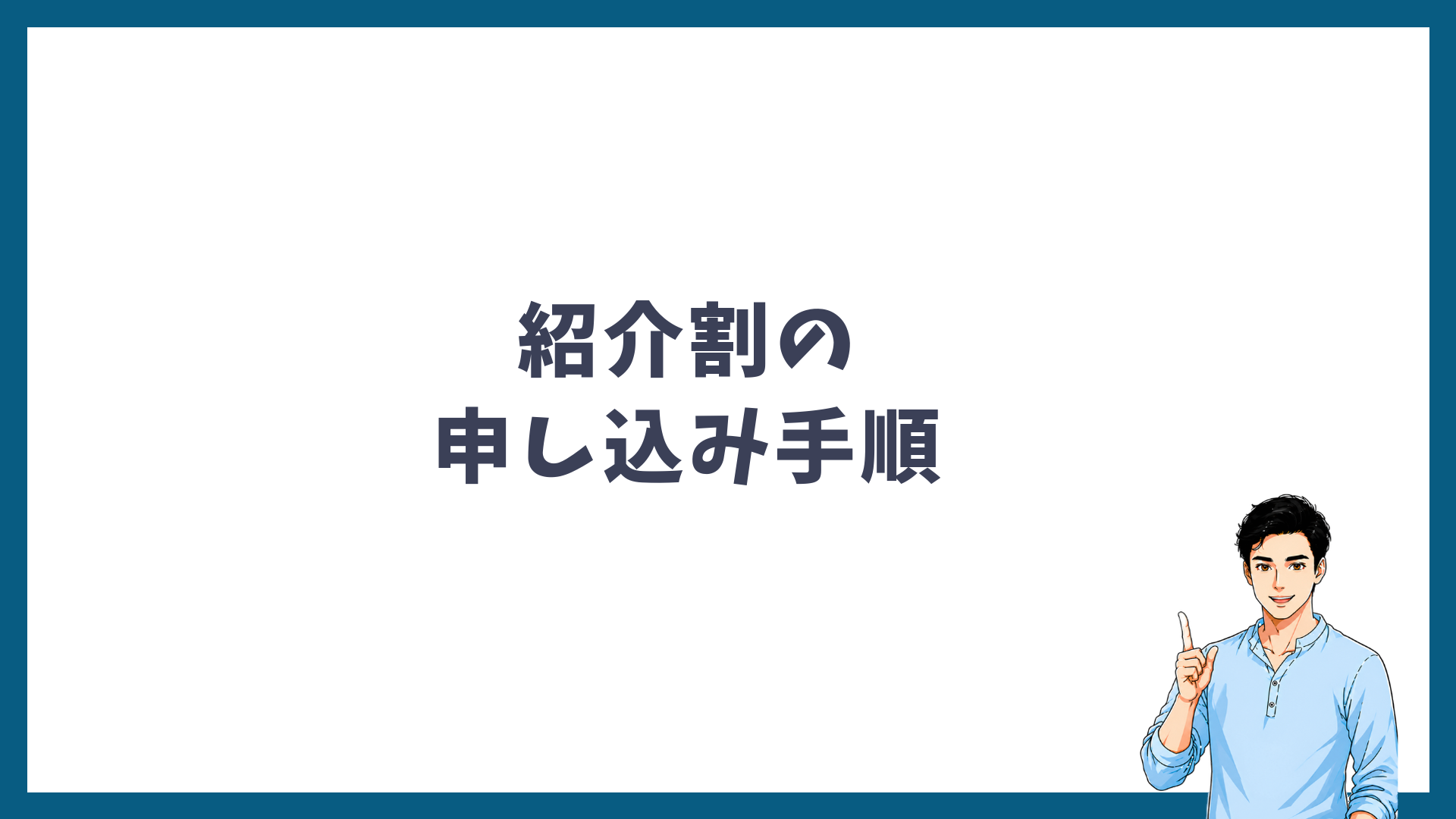 メンズリゼの紹介割の申し込み手順の見出し画像