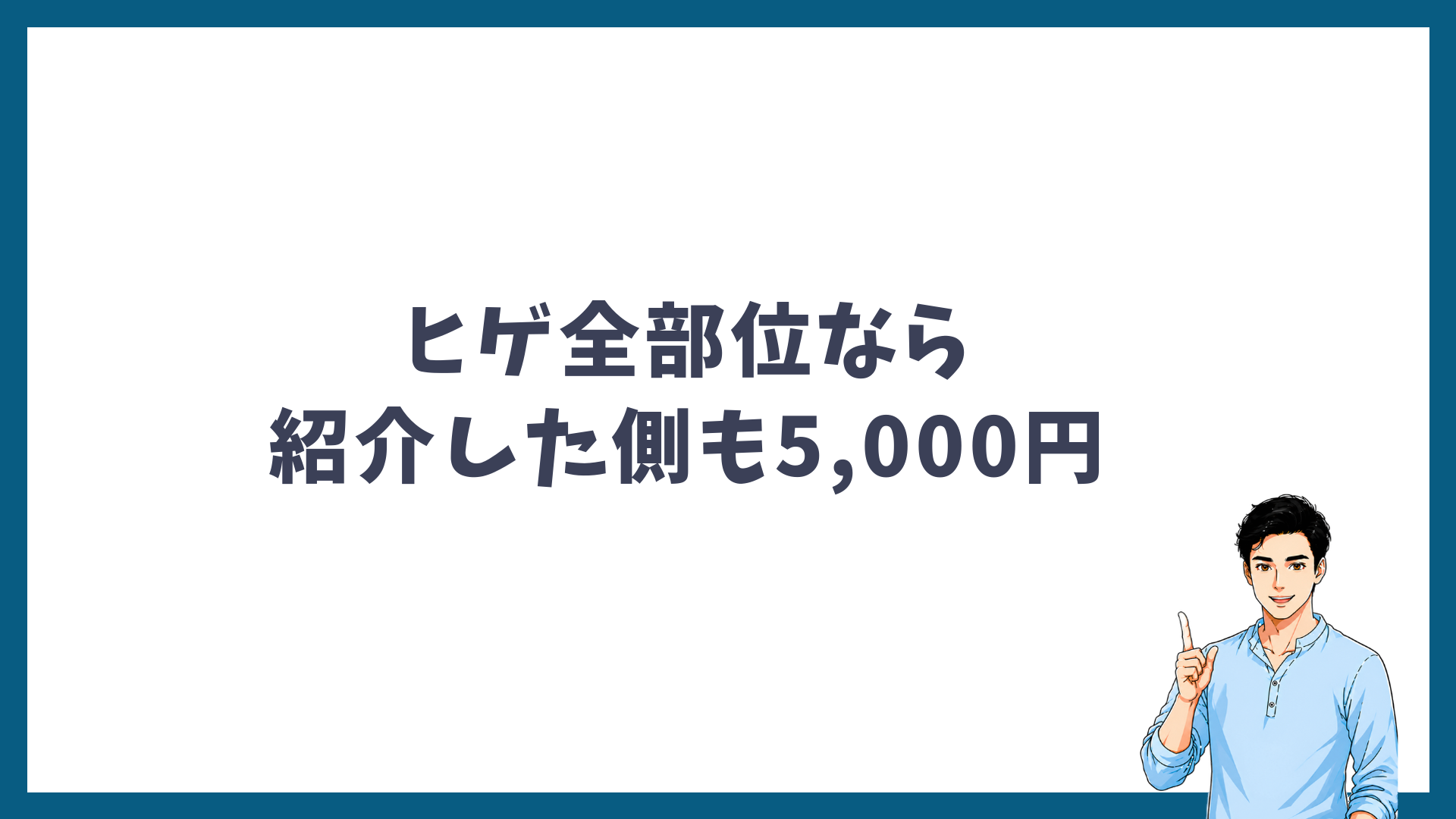 ヒゲ全部位なら紹介した側にも5,000円のキャッシュバックがあることを示す見出し画像