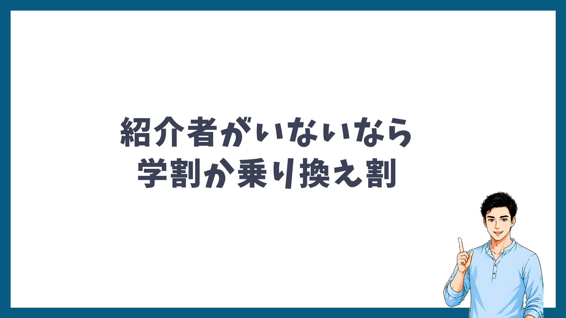 紹介者がいないなら学割か乗り換え割を使うことを示す見出し画像