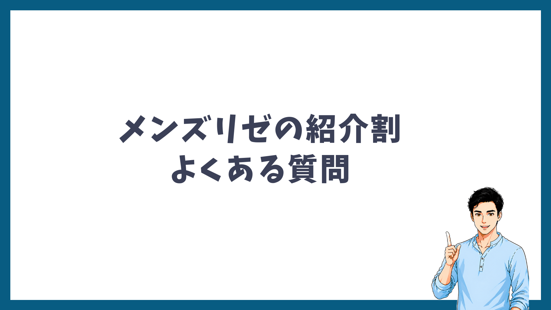 メンズリゼの紹介割に関するよくある質問の見出し画像