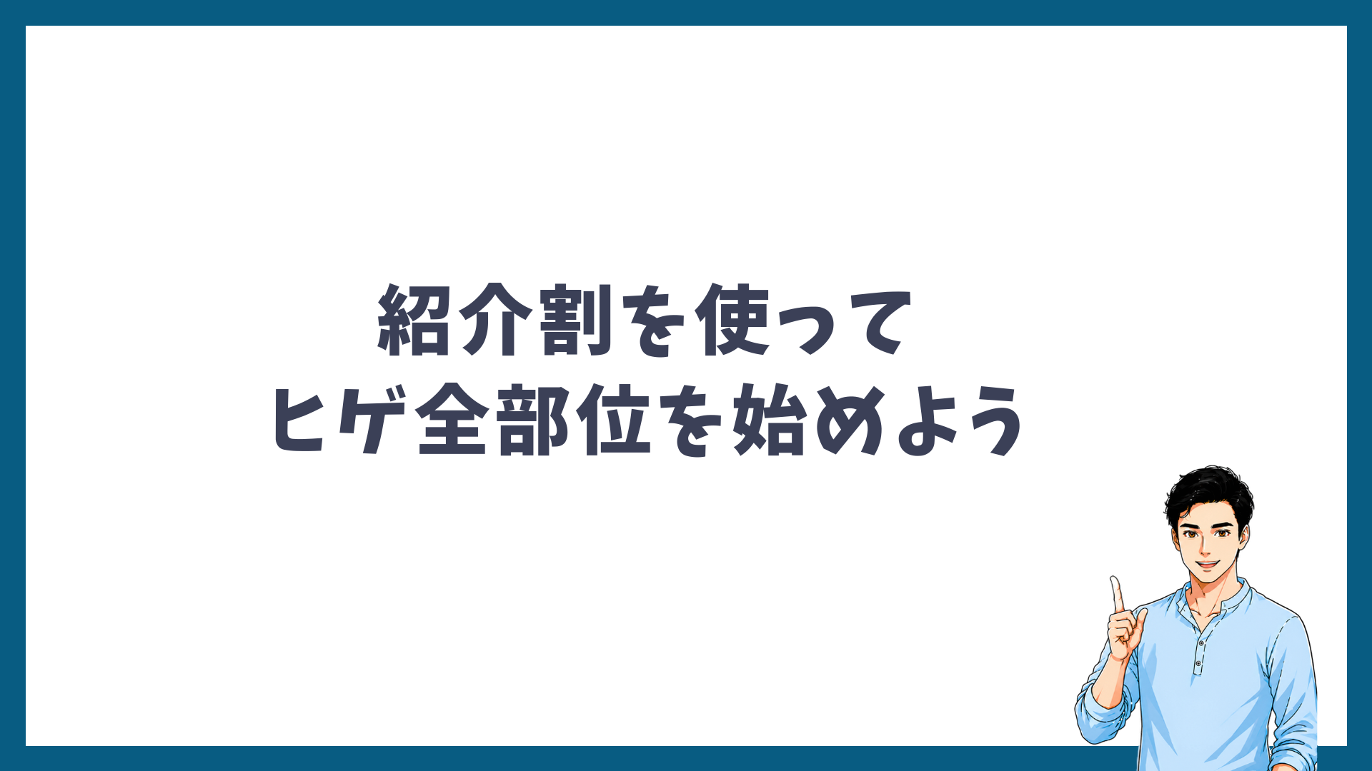 紹介割を使ってヒゲ全部位を始めようと呼びかける見出し画像